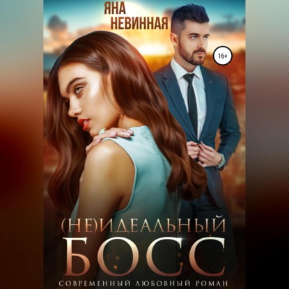 (не)Идеальный босс - Яна Невинная