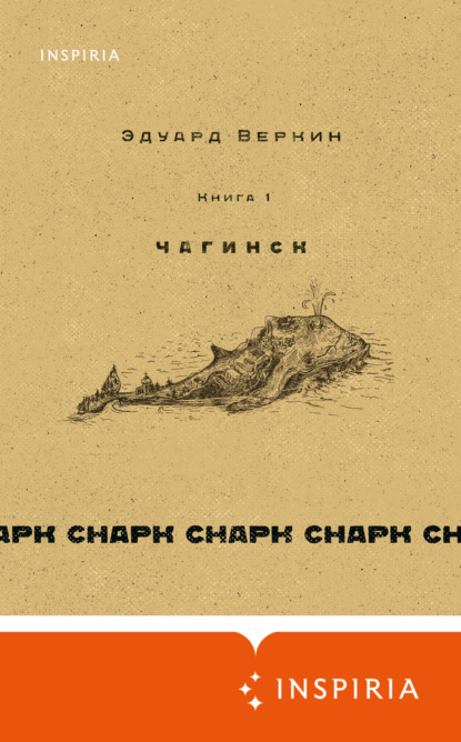 cнарк снарк. Книга 1. Чагинск — Эдуард Веркин