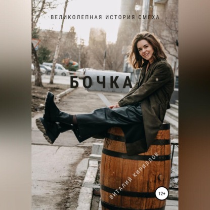 Бочка — Виталий Александрович Кириллов