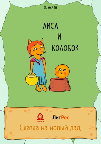 Лиса и Колобок - Ольга Аслен