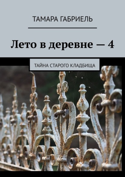 Лето в деревне – 4. Тайна старого кладбища — Тамара Габриель