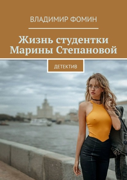 Жизнь студентки Марины Степановой. Детектив — Владимир Фомин