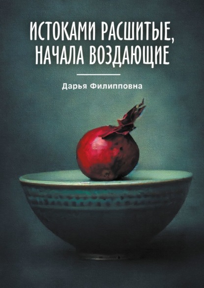 Истоками расшитые, начала воздающие - Дарья Филипповна