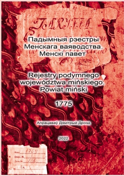 Падымныя рэестры Менскага ваяводства. Менскі павет. Rejestry podymnego wojew?dztwa mińskiego. Powiat miński. 1775 - Дзмітрый Дрозд