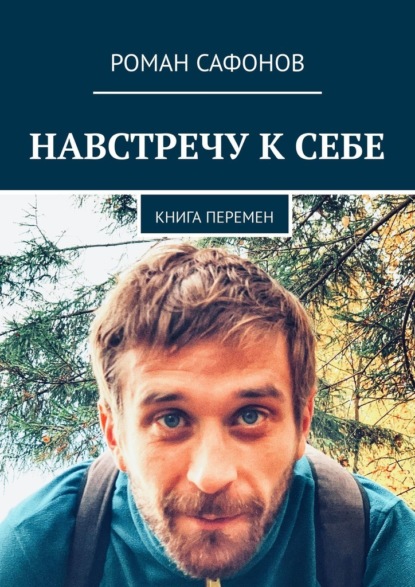 Навстречу к себе. Книга перемен - Роман Сафонов