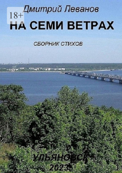 На семи ветрах. Сборник стихов — Дмитрий Леванов