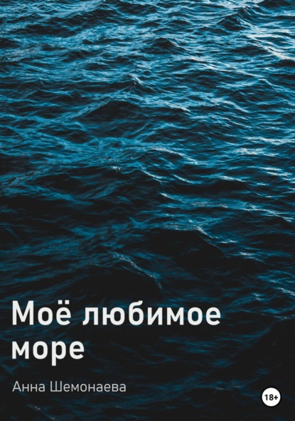 Моё любимое море — Анна Шемонаева