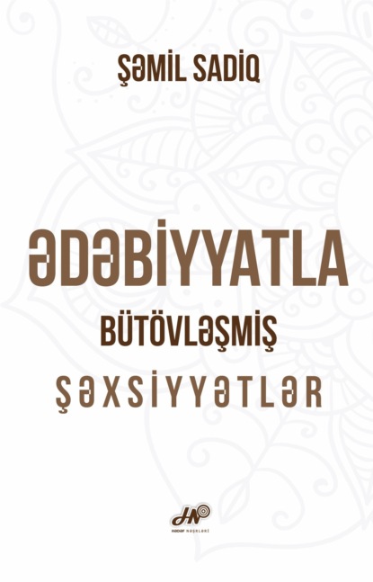 Ədəbiyyatla b?t?vləşmiş şəxsiyyətlər — Шамиль Садиг