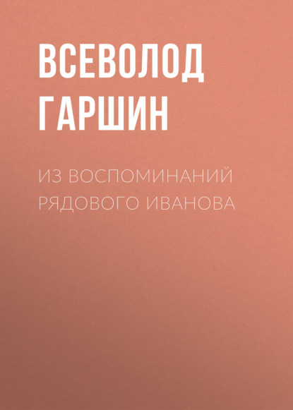 Из воспоминаний рядового Иванова - Всеволод Гаршин