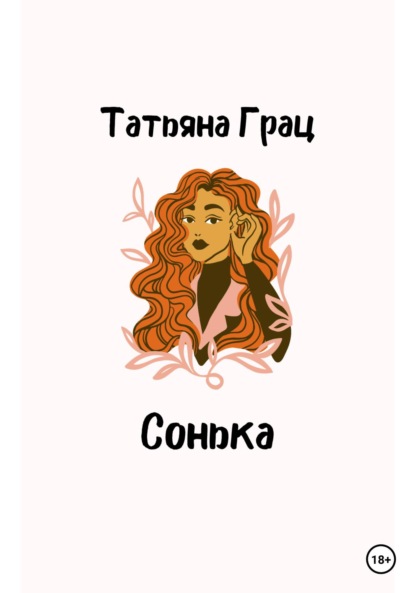 Сонька - Татьяна Грац