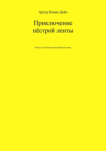 Приключение пёстрой ленты. Книга для чтения на английском языке - Артур Конан Дойл