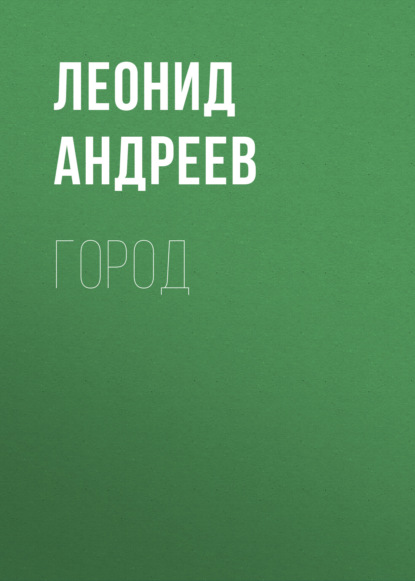 Город - Леонид Андреев