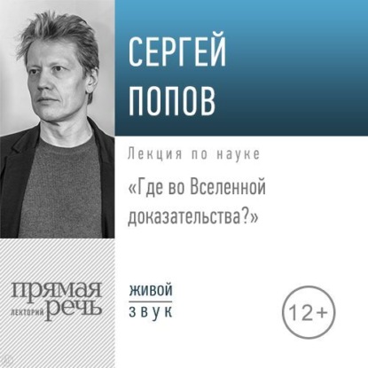 Лекция «Где во Вселенной доказательства» - Сергей Попов