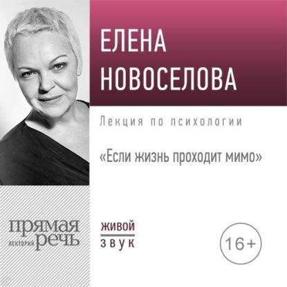 Лекция «Если жизнь проходит мимо» - Елена Новоселова