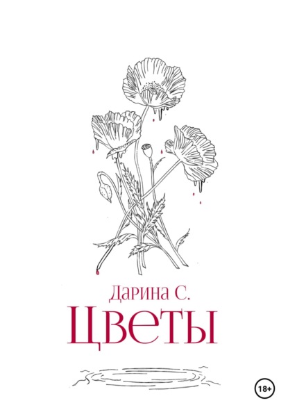 Цветы — Дарина С.