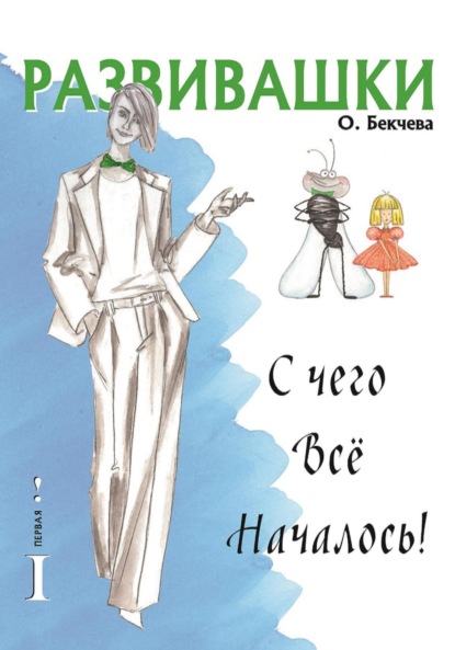 Развивашки. С чего всё началось! — Ольга Николаевна Бекчева