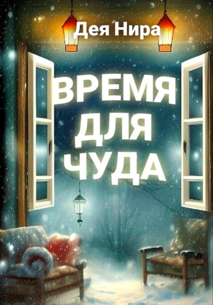 Время для чуда - Дея Нира