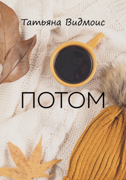 Потом — Татьяна Видмоис