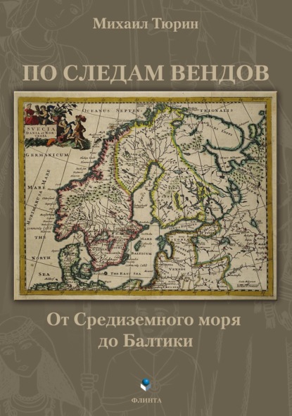 По следам вендов. От Средиземного моря до Балтики — Михаил Тюрин