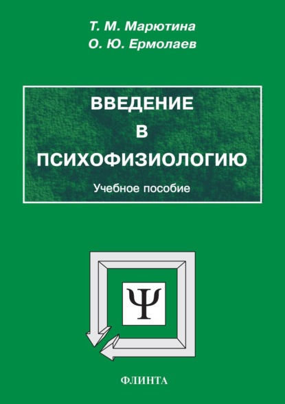 Введение в психофизиологию - О. Ю. Ермолаев