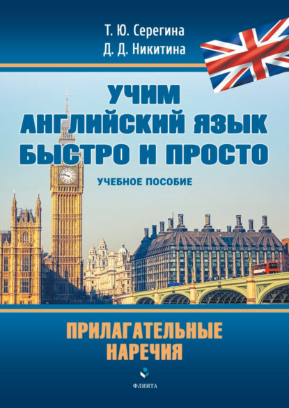 Учим английский язык быстро и просто. Прилагательные. Наречия — Т. Ю. Серегина