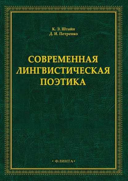 Современная лингвистическая поэтика - К. Э. Штайн