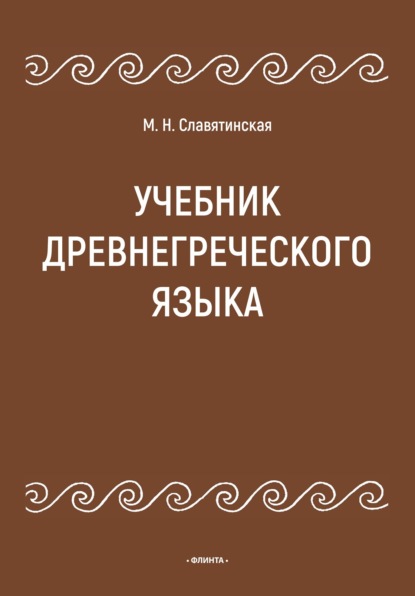 Учебник древнегреческого языка - Марина Славятинская