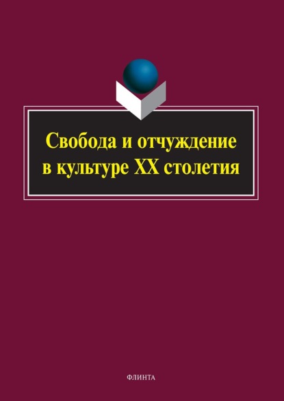 Свобода и отчуждение в культуре XX столетия — Коллектив авторов