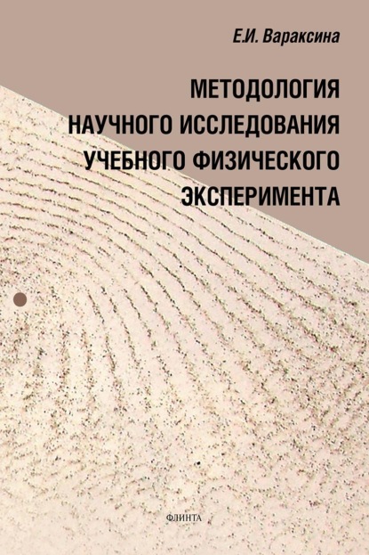 Методология научного исследования учебного физического эксперимента - Е. И. Вараксина