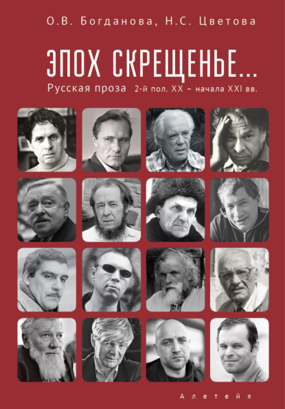 Эпох скрещенье… Русская проза второй половины ХХ – начала ХХI в. - Н. С. Цветова