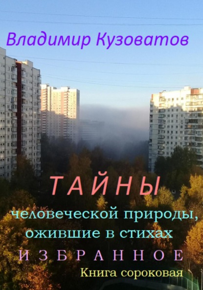 Тайны человеческой природы, ожившие в стихах. Избранное. Книга сороковая - Владимир Петрович Кузоватов