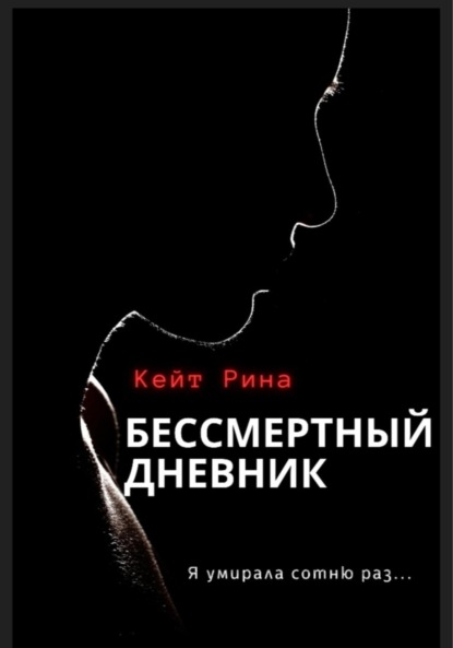 Бессмертный дневник — Кейт Рина