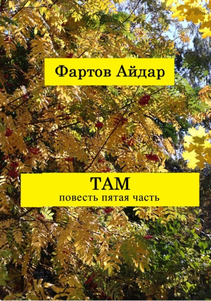 Там. Часть V. Заключительная — Айдар Табрисович Фартов