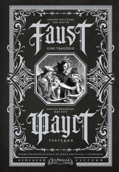 Фауст. Трагедия / Faust. Eine Trag?die — Иоганн Вольфганг фон Гёте