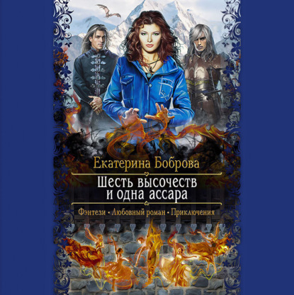 Шесть высочеств и одна ассара - Екатерина Боброва