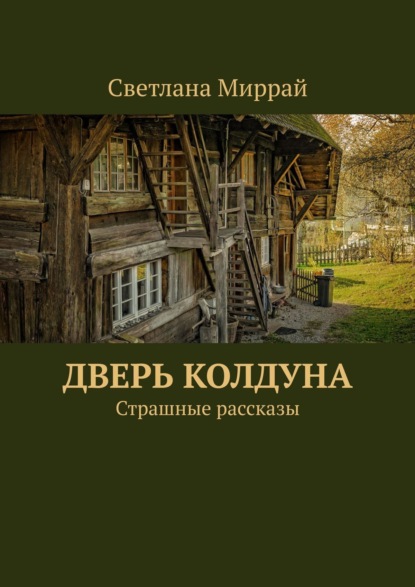 Адская заброшка. Сборник страшных рассказов — Светлана Миррай