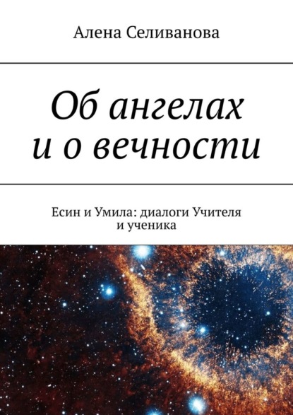 Об ангелах и о вечности. Есин и Умила: диалоги Учителя и ученика — Алена Селиванова