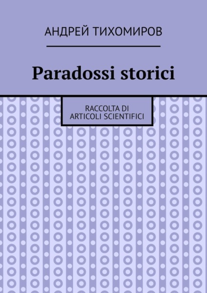 Paradossi storici. Raccolta di articoli scientifici — Андрей Тихомиров