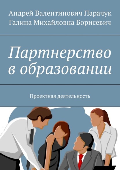 Партнерство в образовании. Проектная деятельность — Андрей Валентинович Парачук