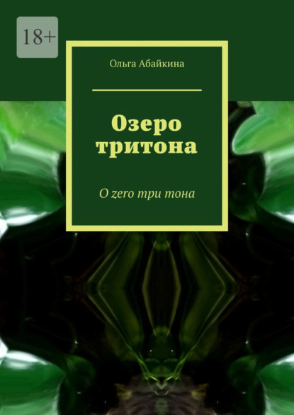 Озеро тритона. О zero три тона - Ольга Абайкина