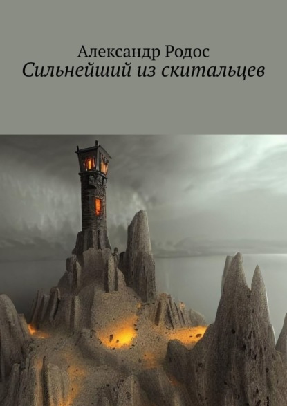 Сильнейший из скитальцев — Александр Родос