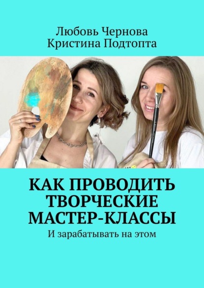 Как проводить творческие мастер-классы. И зарабатывать на этом — Любовь Чернова