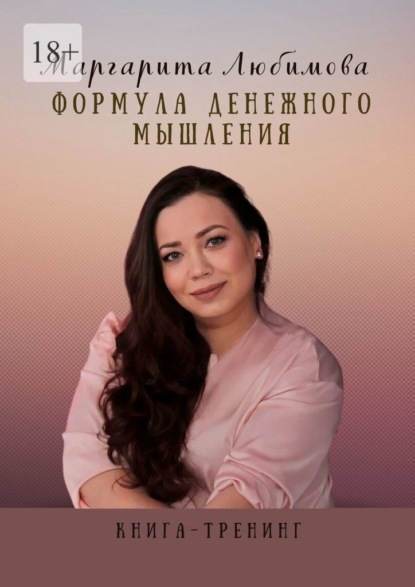 Формула денежного мышления. Книга-тренинг — Маргарита Любимова