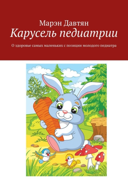 Карусель педиатрии. О здоровье самых маленьких с позиции молодого педиатра — Марэн Давтян