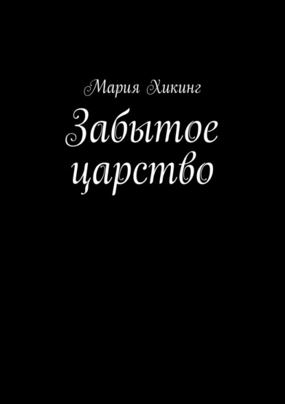 Забытое царство. Страна серебряного лотоса — Мария Хикинг