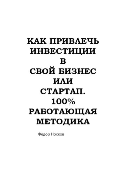 Как привлечь инвестиции в бизнес или стартап. 100% работающая методика - Фёдор Носков