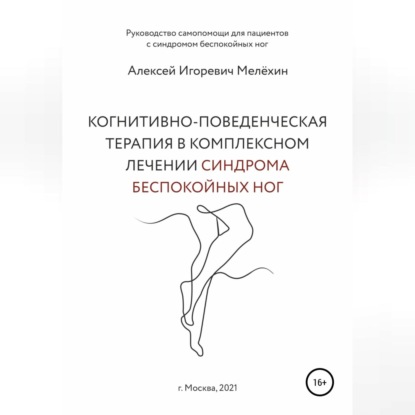 Когнитивно-поведенческие рекомендации по снижению дискомфортных ощущений в ногах - Алексей Игоревич Мелёхин