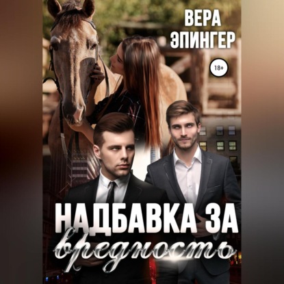 Надбавка за вредность — Вера Эпингер