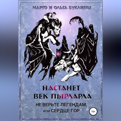 Настанет век пырларла. Книга 2. Не верьте легендам, или Сердце Гор — Ольга Буклина