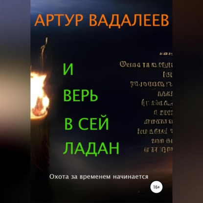 И верь в сей ладан — Артур Вадалеев